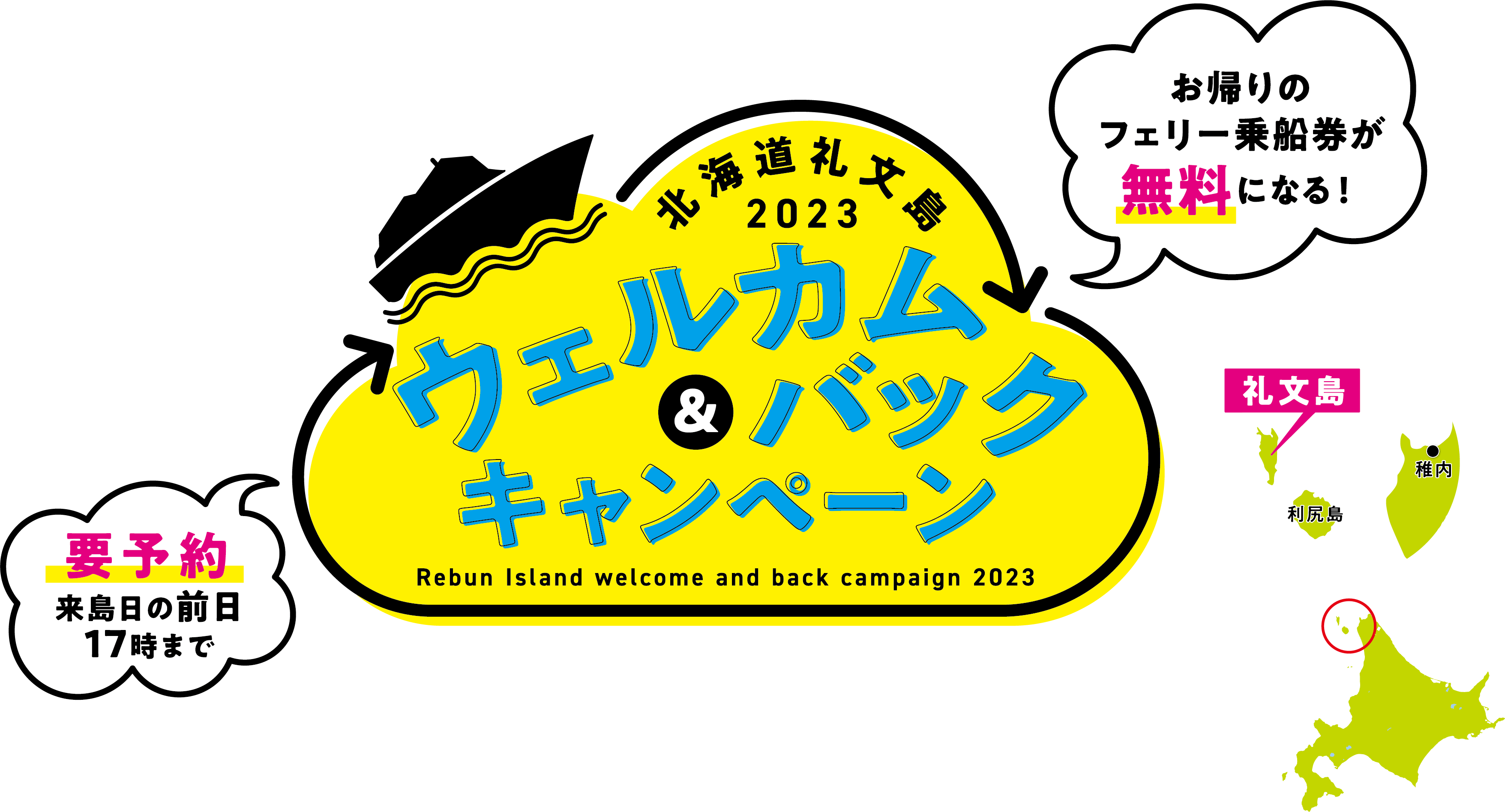 北海道礼文島 2023 ウェルカム＆バックキャンペーン お帰りのフェリー乗車券が無料になる！
