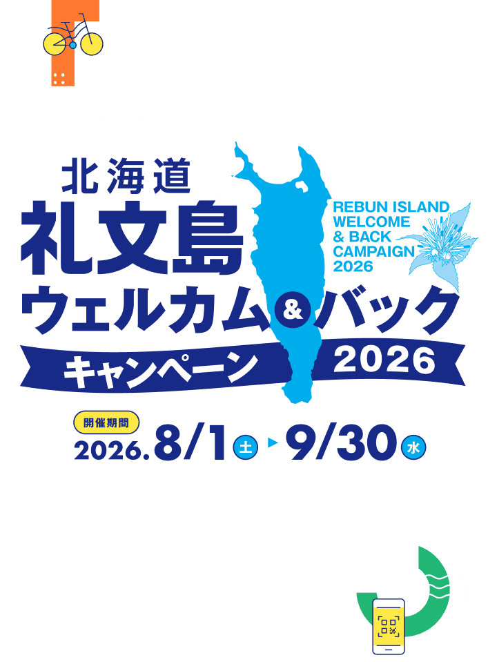 条件を満たすと帰りのフェリーが無料に！ 北海道 礼文島 2026 ウェルカム＆バックキャンペーン